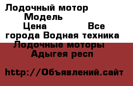 Лодочный мотор Yamaha 9.9 › Модель ­ Yamaha 9.9 › Цена ­ 70 000 - Все города Водная техника » Лодочные моторы   . Адыгея респ.